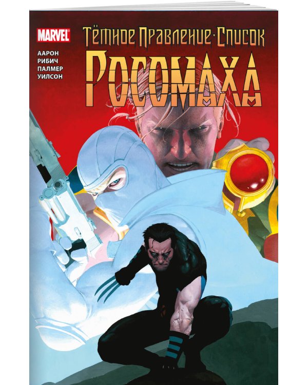 Тёмное правление. Список. Росомаха