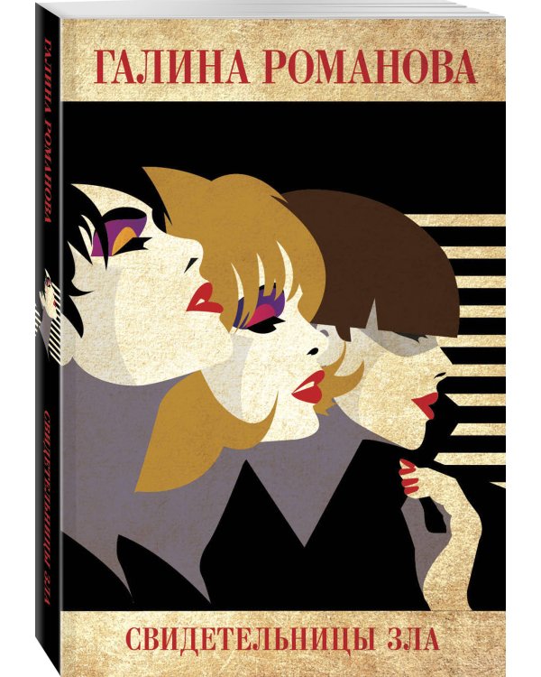 Свидетельницы зла