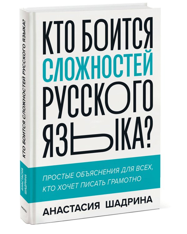 Кто боится сложностей русского языка? Простые объяснения для всех, кто хочет писать грамотно