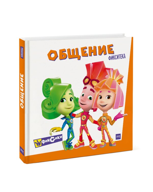 Фикситека. Общение