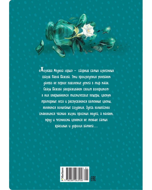 Хозяйка Медной горы