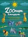 ZOOпарк амигуруми. Увлекательное сафари, связанное крючком