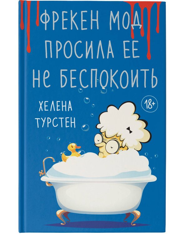 Фрекен Мод просила ее не беспокоить