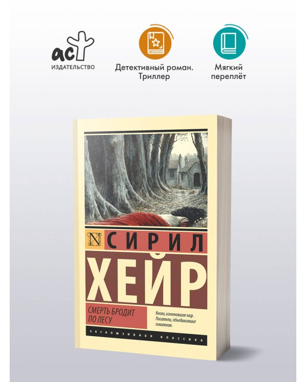 Смерть бродит по лесу