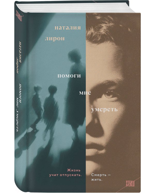 Помоги мне умереть