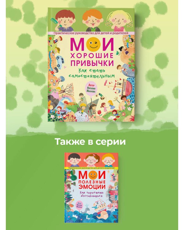 Мои хорошие привычки. Как стать самостоятельным