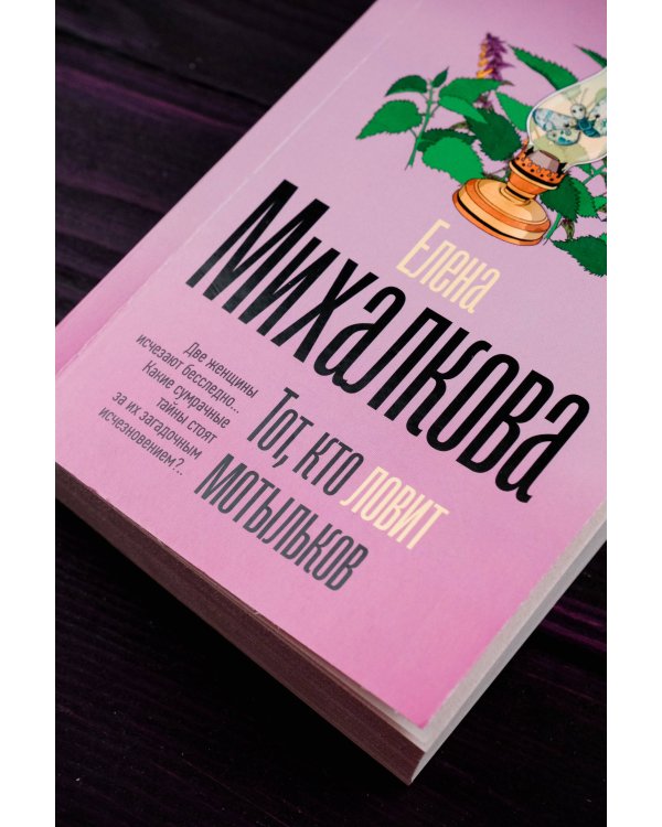 Тот, кто ловит мотыльков