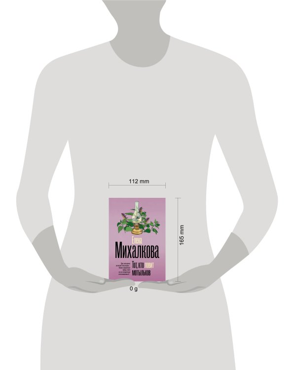 Тот, кто ловит мотыльков