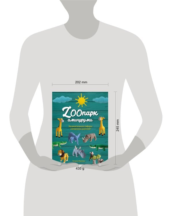 ZOOпарк амигуруми. Увлекательное сафари, связанное крючком