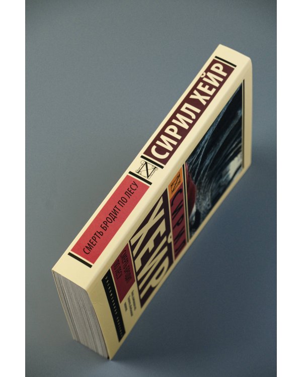 Смерть бродит по лесу