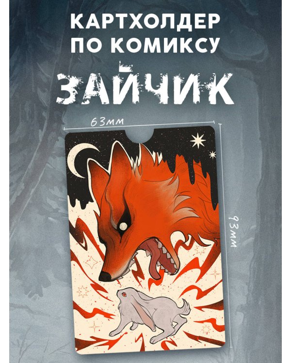 Картхолдер "Зайчик"