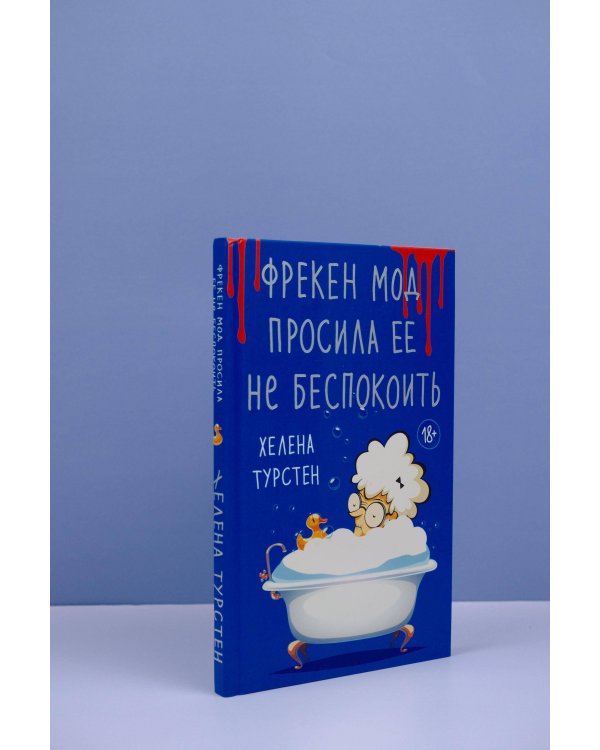 Фрекен Мод просила ее не беспокоить