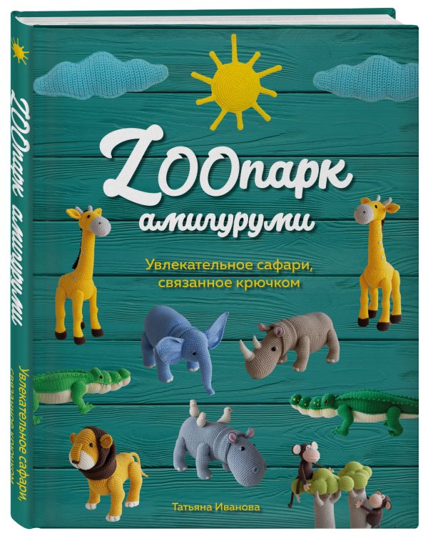ZOOпарк амигуруми. Увлекательное сафари, связанное крючком