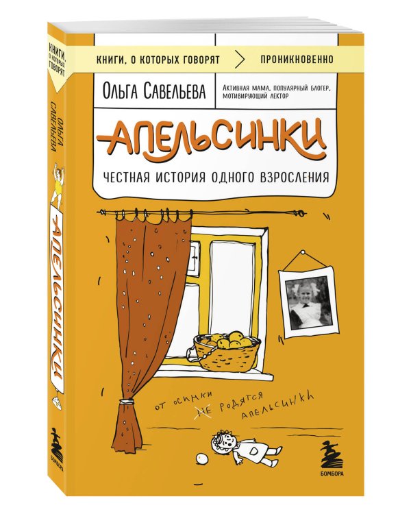 Апельсинки. Честная история одного взросления