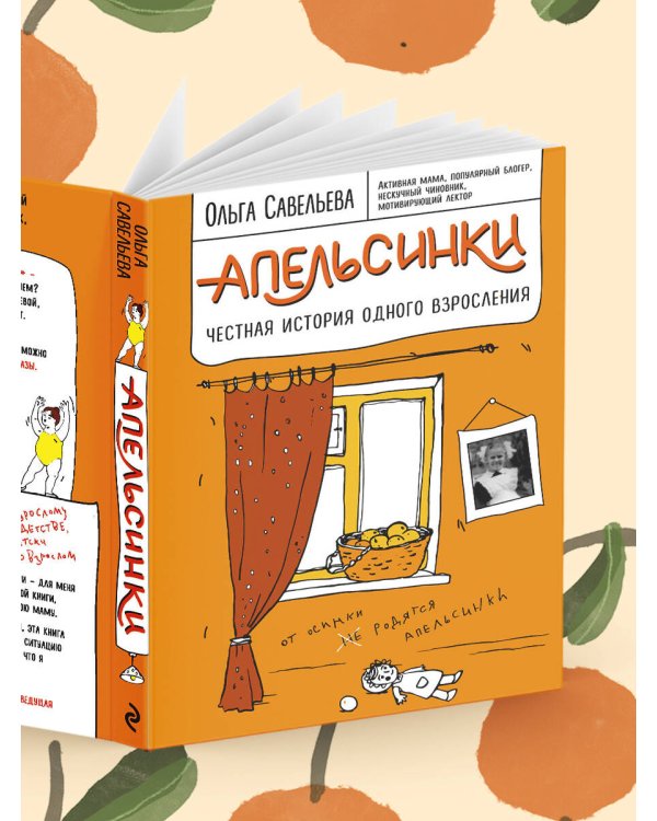 Апельсинки. Честная история одного взросления