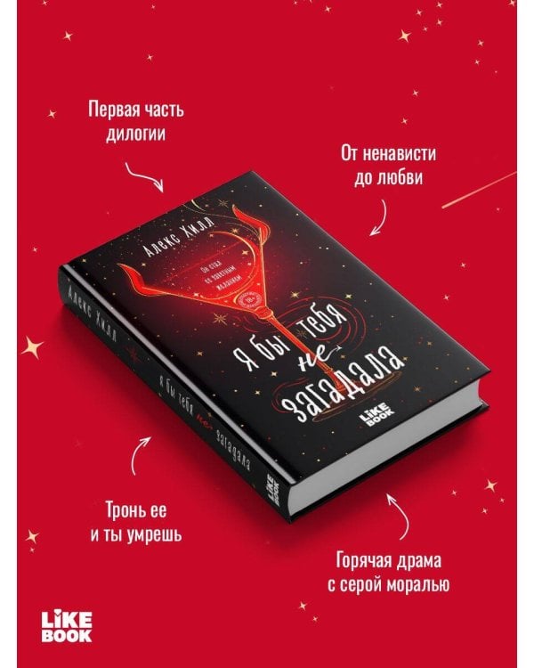 Я бы тебя не загадала