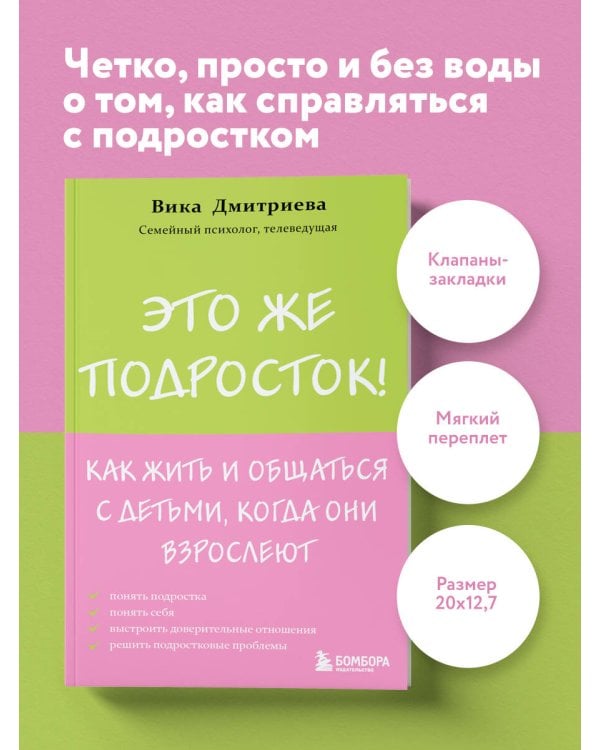 Это же подросток! Как жить и общаться с детьми, когда они взрослеют