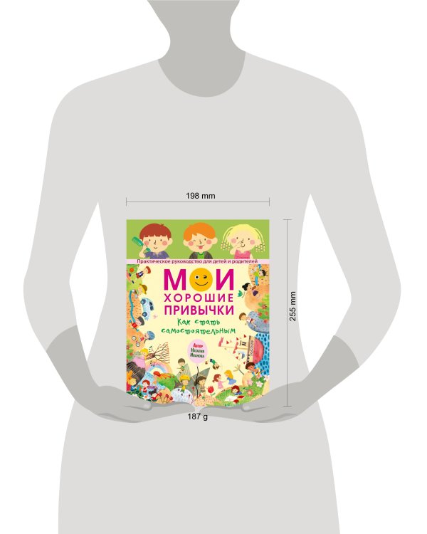 Мои хорошие привычки. Как стать самостоятельным