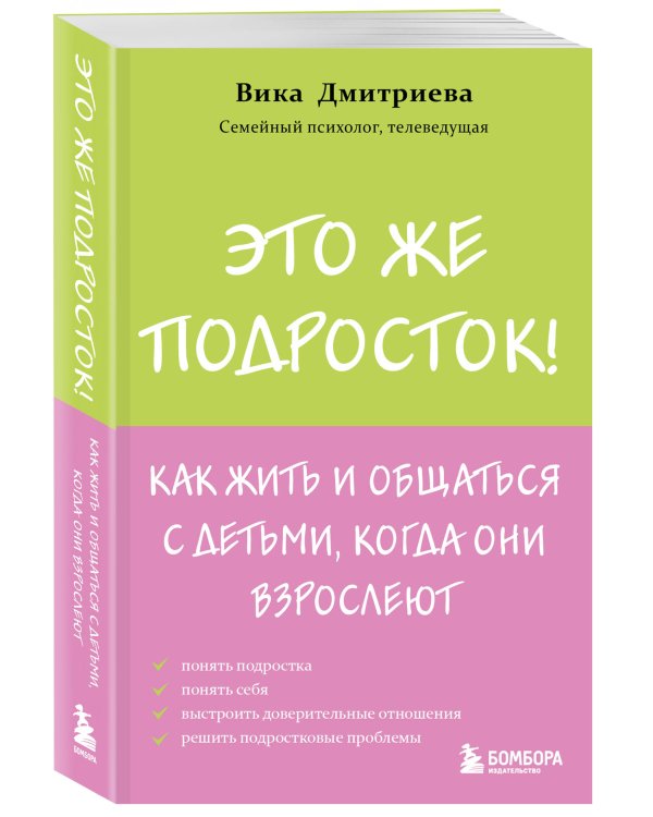Это же подросток! Как жить и общаться с детьми, когда они взрослеют