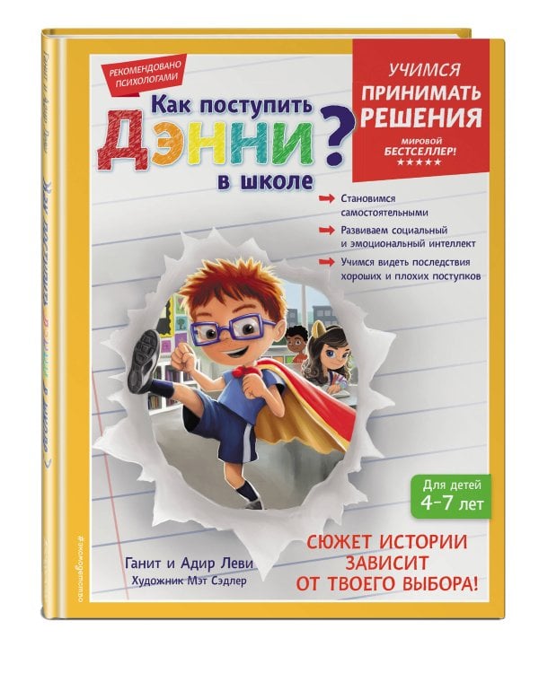 Как поступить Дэнни в школе?