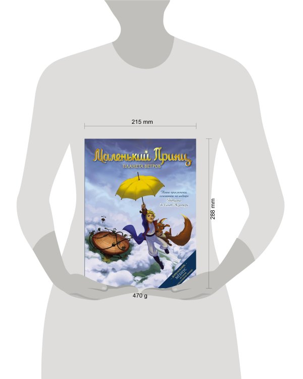 Маленький принц. Планета ветров