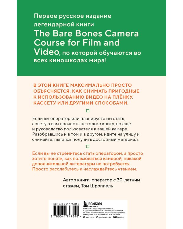 Базовый курс: Операторское искусство. Учимся снимать на плёнку и цифру