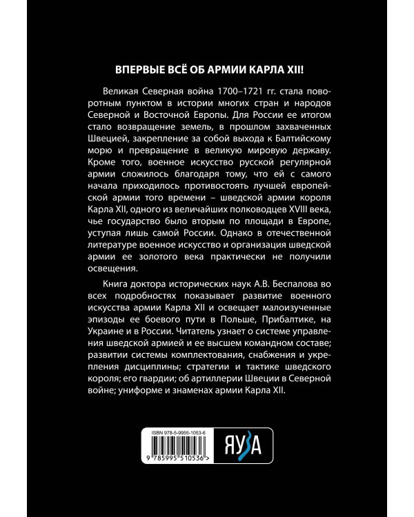 Армия Карла XII. Золотой век шведской армии