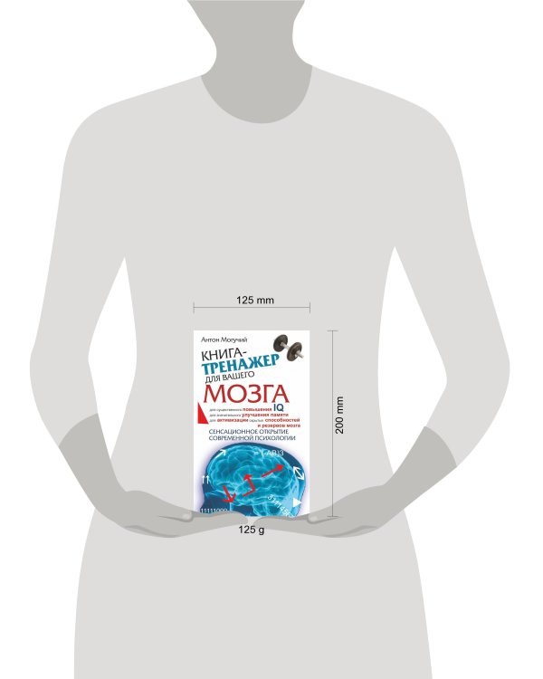 Книга-тренажер для вашего мозга