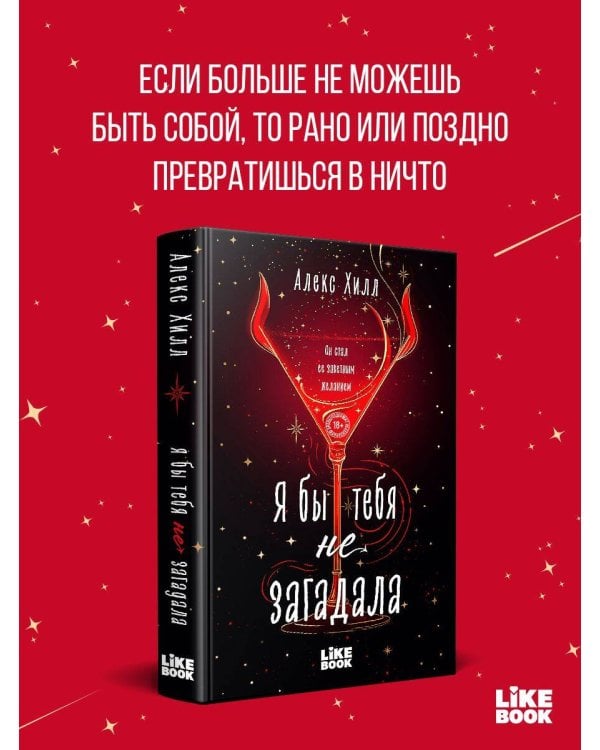 Я бы тебя не загадала