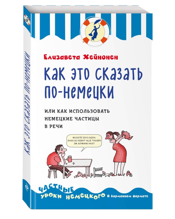 Как это сказать по-немецки, или Как использовать немецкие частицы в речи