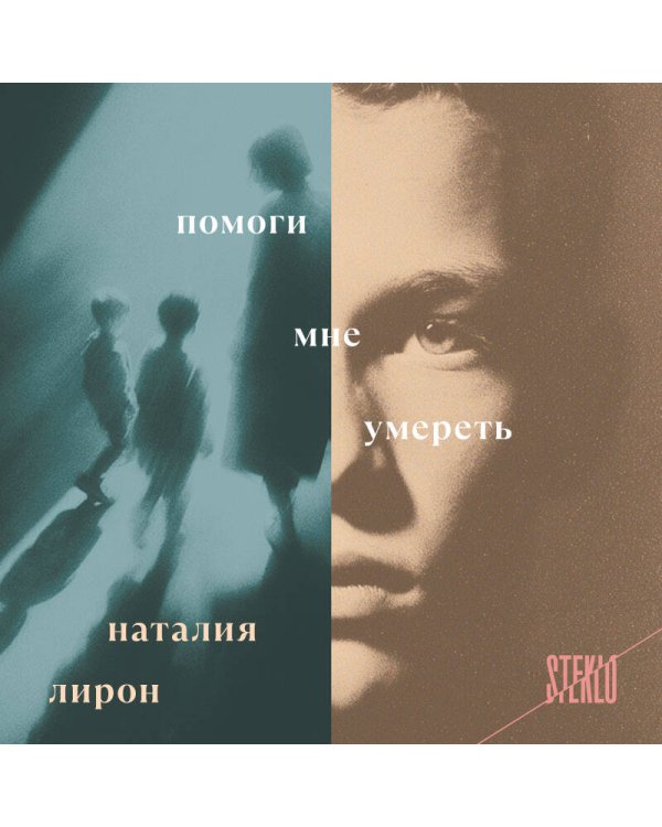 Помоги мне умереть