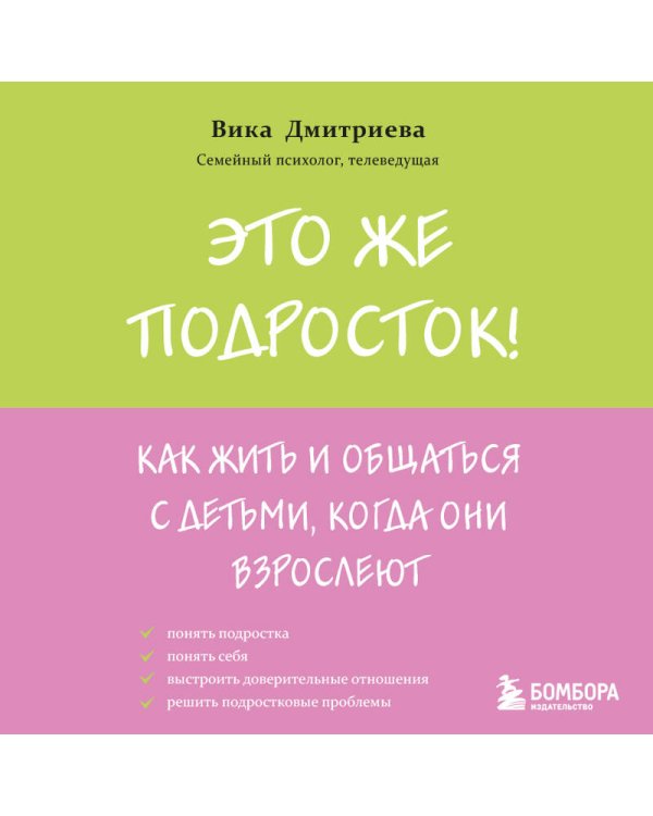 Это же подросток! Как жить и общаться с детьми, когда они взрослеют