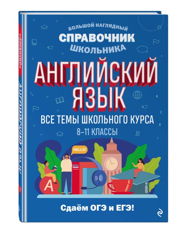 Английский язык