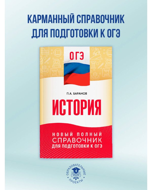 ОГЭ. История. Новый полный справочник для подготовки к ОГЭ