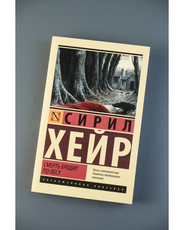 Смерть бродит по лесу