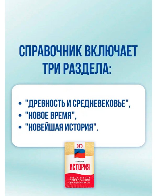 ОГЭ. История. Новый полный справочник для подготовки к ОГЭ