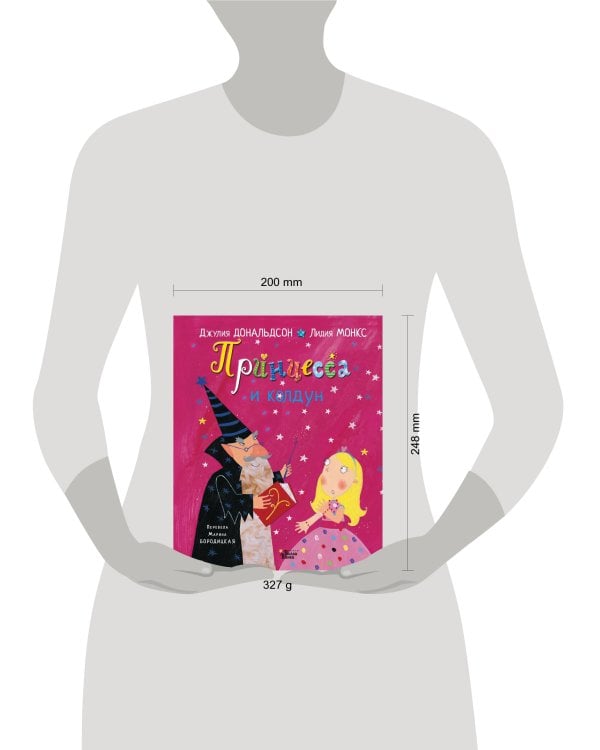 Принцесса и колдун