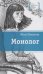 Монолог