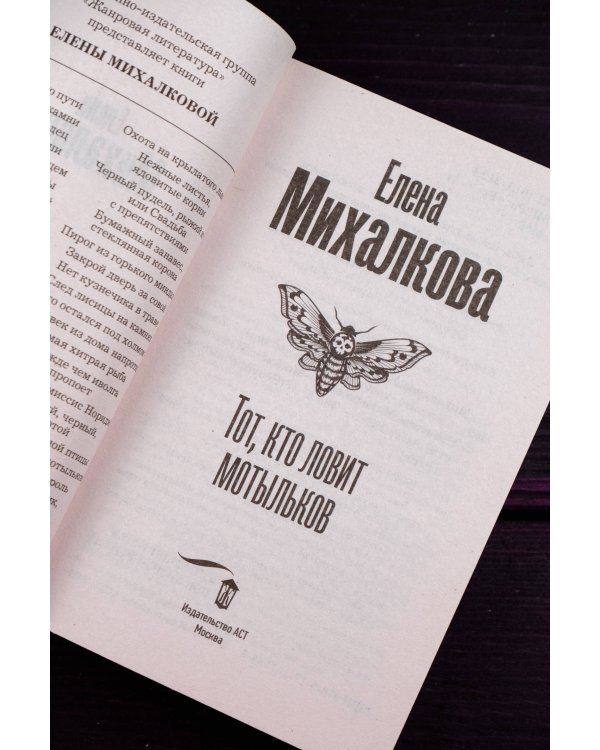 Тот, кто ловит мотыльков