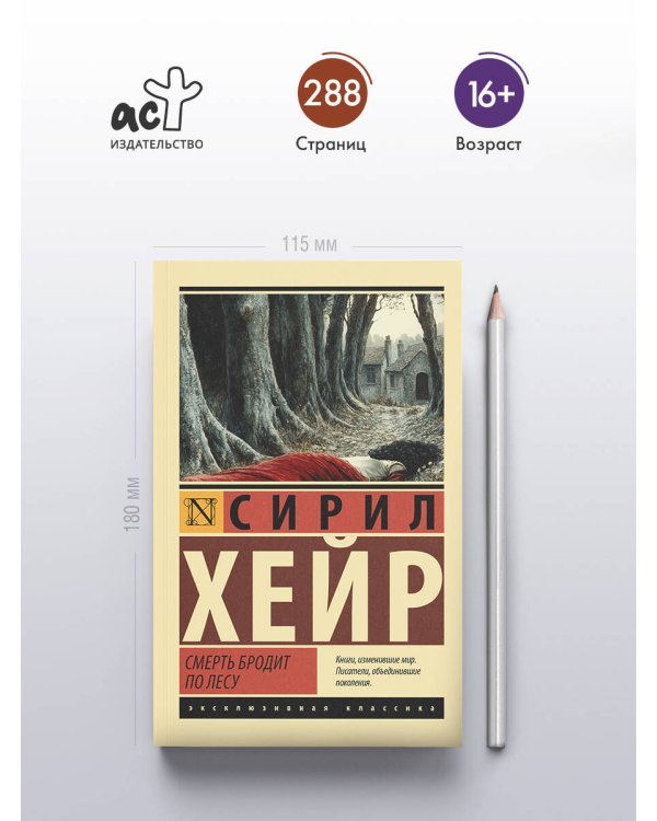 Смерть бродит по лесу