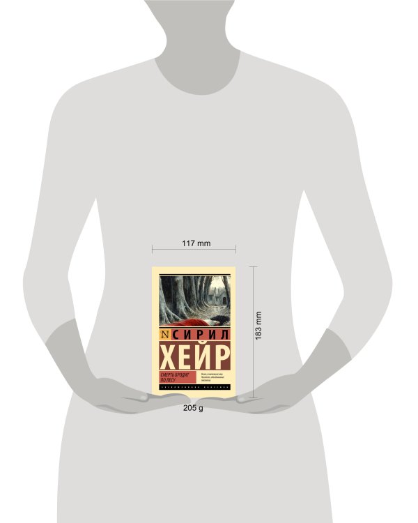 Смерть бродит по лесу