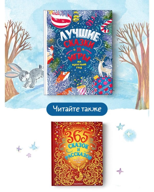 Лучшие сказки и игры на круглый год