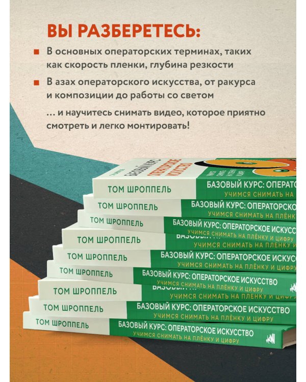 Базовый курс: Операторское искусство. Учимся снимать на плёнку и цифру