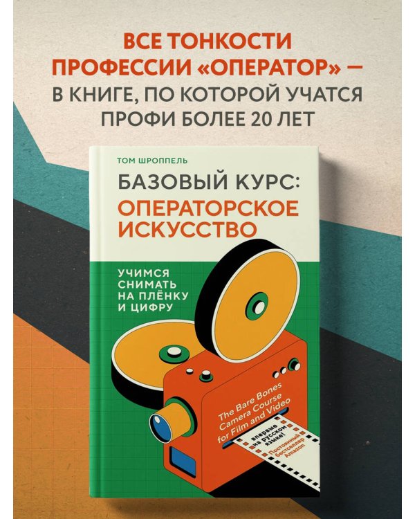 Базовый курс: Операторское искусство. Учимся снимать на плёнку и цифру