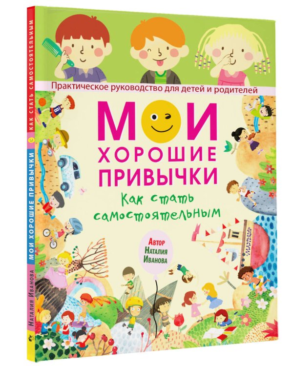 Мои хорошие привычки. Как стать самостоятельным