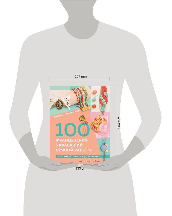 Библия стильных идей. 100 французских украшений ручной работы. Практикум по изготовлению модной бижутерии