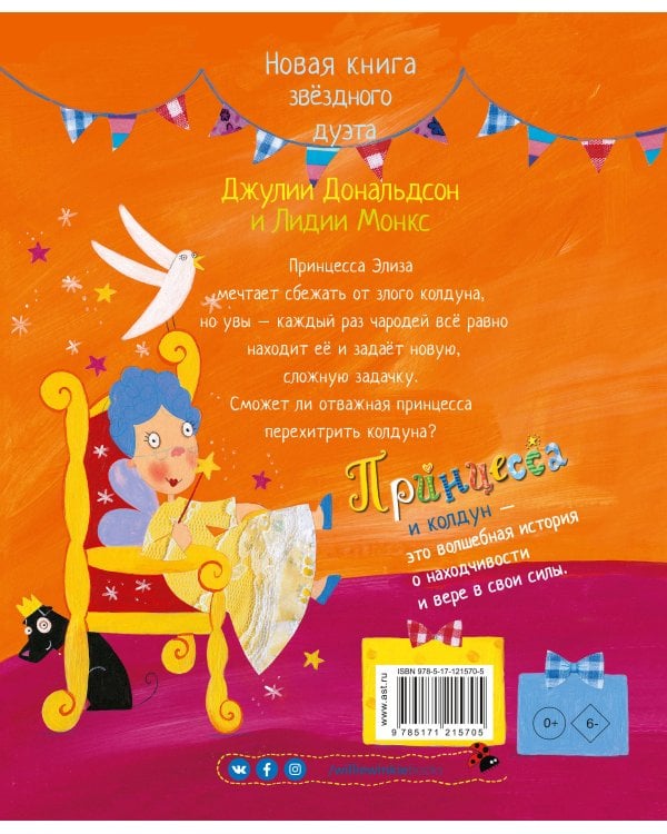 Принцесса и колдун