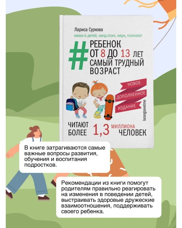 Ребенок от 8 до 13 лет: самый трудный возраст. Новое дополненное издание