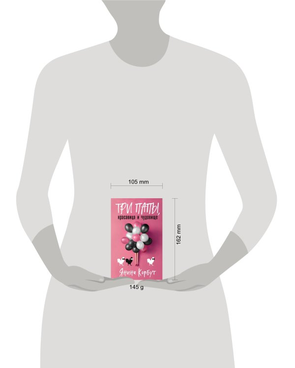 Три папы, красавица и чудовище