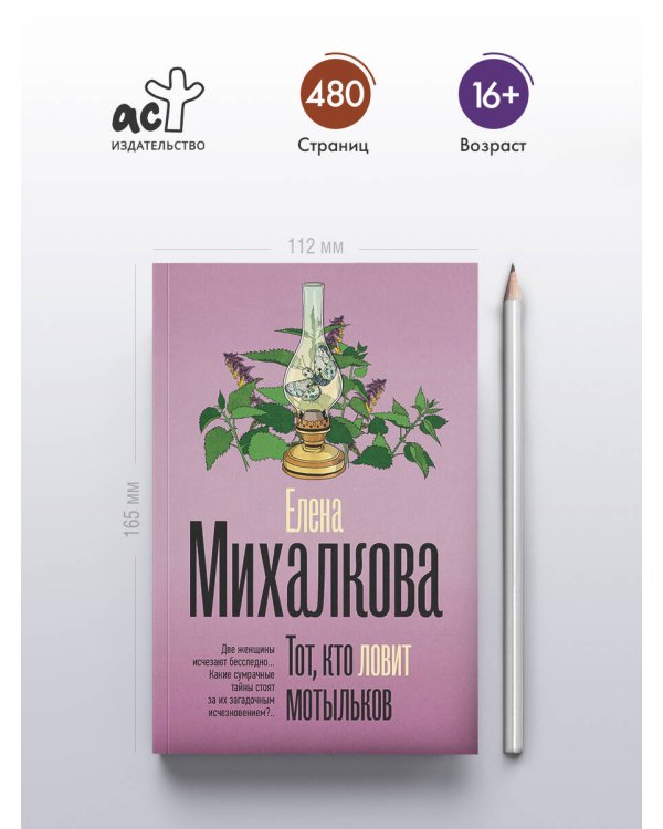 Тот, кто ловит мотыльков